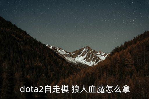 dota狼人,dota2打包技巧:圣域 2凈化