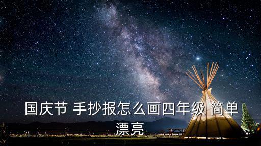 國(guó)慶節(jié)手抄報(bào)簡(jiǎn)單好看