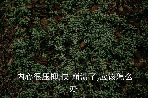 內心崩潰,心理衛生專家:不要以為看了心理醫生就解決問題
