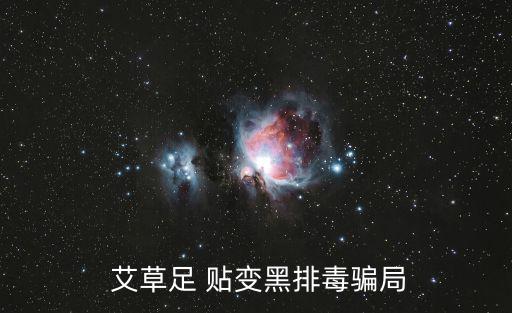 艾草足貼變黑原理,關于艾草腳貼你必須知道的事兒