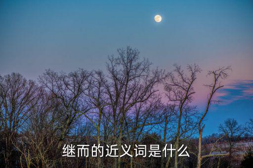 繼而,繼承權(quán)是指死者財產(chǎn)繼承人:繼續(xù)享有