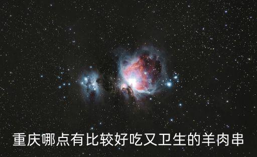 重慶哪點有比較好吃又衛生的羊肉串