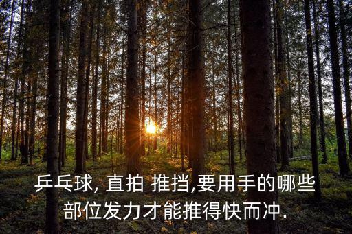 乒乓球, 直拍 推擋,要用手的哪些部位發力才能推得快而沖.