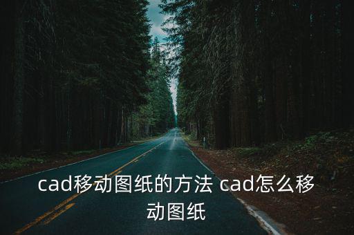 cad移動圖紙的方法 cad怎么移動圖紙
