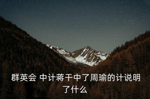 群英會中計,群英會中計曹操被查原來是這回事