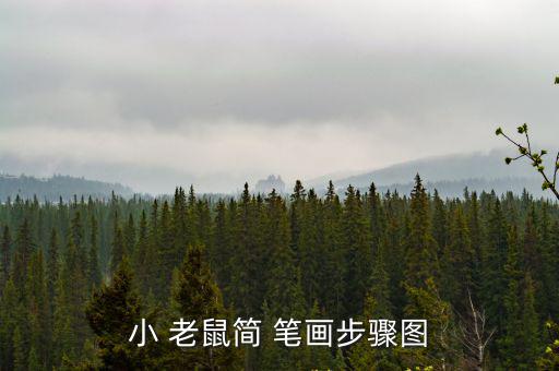小 老鼠簡 筆畫步驟圖