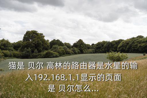 貝爾高林,香港景觀設(shè)計-1高林(國際)有限公司網(wǎng)上吹牛逼真