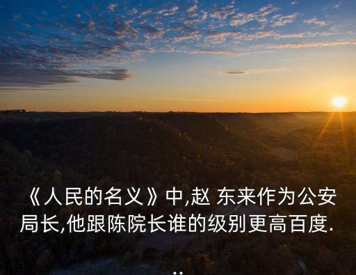 趙東來(lái),趙東來(lái)是副省級(jí)市長(zhǎng)還是正廳級(jí)?