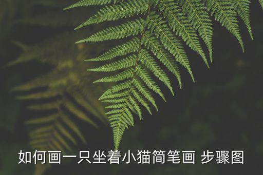 如何畫一只坐著小貓簡筆畫 步驟圖