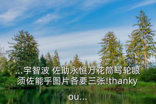 ...宇智波 佐助永恒萬花筒寫輪眼須佐能乎圖片各要三張!thankyou...