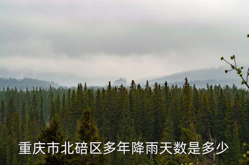 重慶市北碚區多年降雨天數是多少