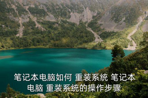  筆記本電腦如何 重裝系統 筆記本電腦 重裝系統的操作步驟