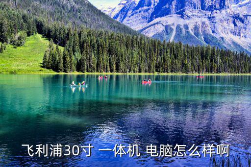 一體機電腦怎么樣,電腦一體機桌面概念最早由聯想集團提出