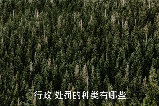 行政處罰的種類有哪些,法律分析:下列行政處罰可能涵蓋禁蒙面