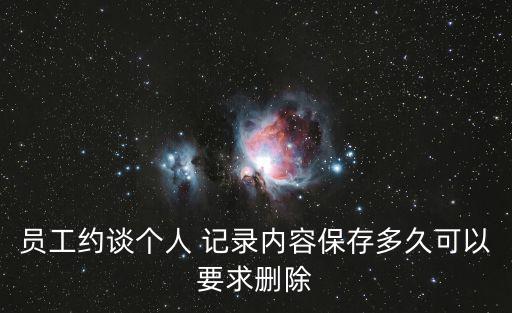 員工約談個人 記錄內容保存多久可以要求刪除
