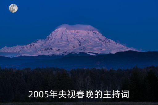 2005年央視春晚的主持詞