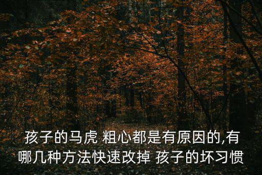 三招改變孩子的粗心,從生活中小事做起培養(yǎng)孩子良好生活習(xí)慣