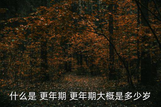 更年期一般是多少歲,女性進入更年期一般癥狀輕重不同