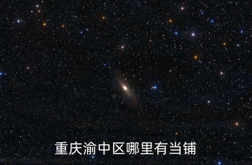 重慶渝中區哪里有當鋪