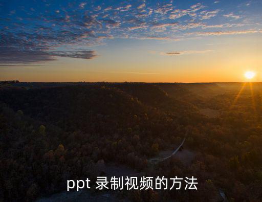  ppt 錄制視頻的方法