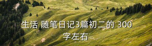 生活隨筆300字,一天天長大我們終于回到學校了!