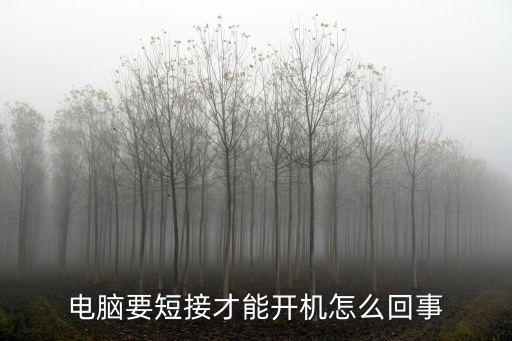 電腦要短接才能開機怎么回事