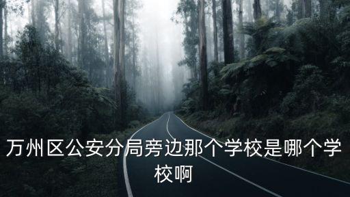 重慶市萬州人民警霎培訓學校，到萬州人民警察培訓學校坐幾路公交