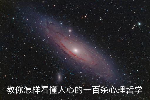 教你怎樣看懂人心的一百條心理哲學(xué)
