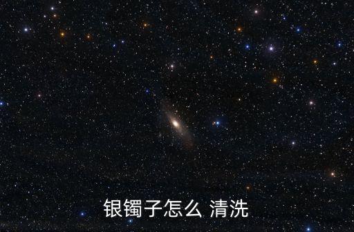 銀鐲子怎么 清洗