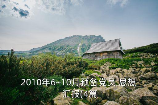 思想匯報2010,入黨第一年我寫了十篇思想匯報