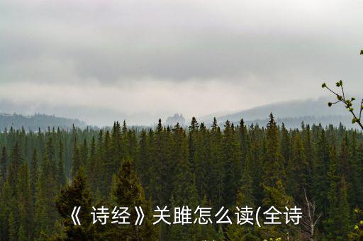 《 詩經(jīng)》關(guān)雎怎么讀(全詩
