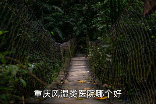 重慶風濕類醫院哪個好
