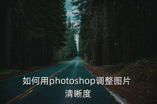 如何用photoshop調整圖片 清晰度