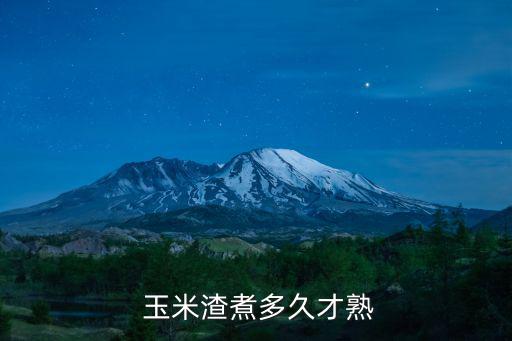  玉米渣煮多久才熟