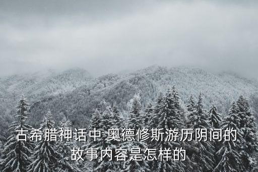 奧德修斯的故事,荷馬史詩之后的傳說補充了奧德修si的經歷