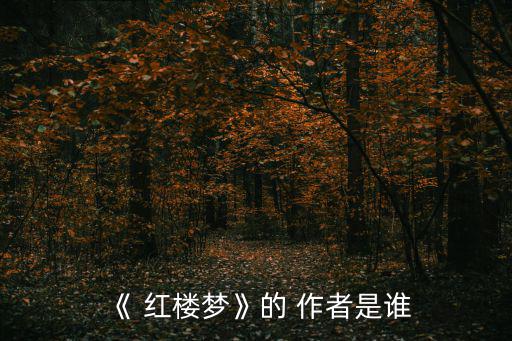 《 紅樓夢》的 作者是誰