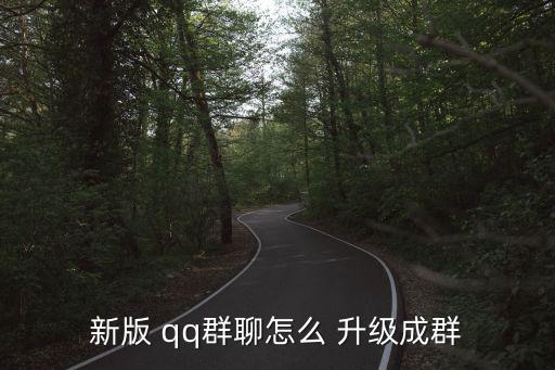 qq群升級(jí),怎么進(jìn)入qq群?!