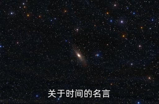 關于時間的名言