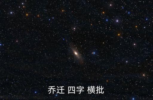 四字橫批,如何選擇喬遷之喜-1橫批?