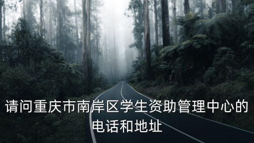 重慶市資助管理中心網站助，怎么查詢重慶市生源地助學貸款是否發放了