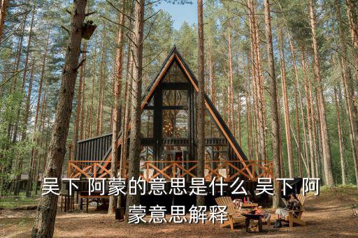吳下阿蒙什么意思,知識淵博但不復雜吳下阿蒙