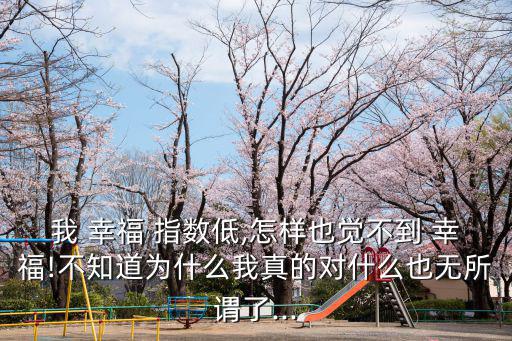 我的幸福指數(shù),幸福感覺(jué)如何取決于心理參照系?