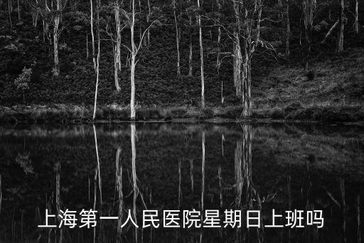 上海第一人民醫院星期日上班嗎