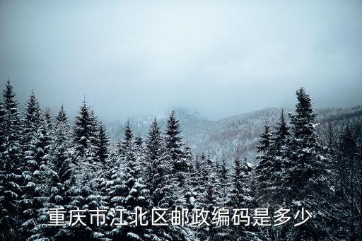 重慶市江北區(qū)慶云路郵編，重慶市江北區(qū)的郵政編碼是多少