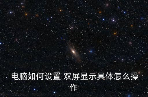  電腦如何設置 雙屏顯示具體怎么操作