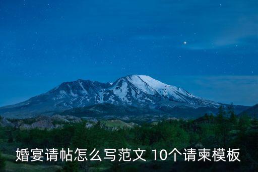 婚宴請帖怎么寫范文 10個請柬模板