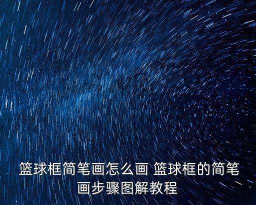  籃球框簡筆畫怎么畫 籃球框的簡筆畫步驟圖解教程