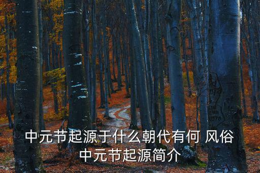 中元節的風俗,中元節與鬼月崇拜不謀而合