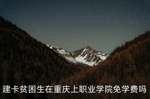 建卡貧困生在重慶上職業學院免學費嗎