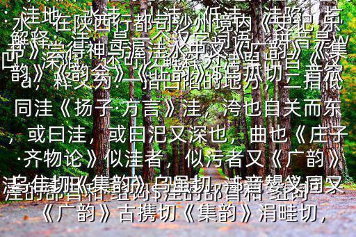 洼的部首和 組詞$洼的部首和 組詞，如下：洼字的部首：是氵洼的 組詞：洼地、水洼、山洼、低洼、洼陷、坑洼、洼田、洼子、凹洼、洼池等等洼字解釋：洼，是一個漢字詞語，拼音是wā，釋義為:一指凹陷的地方，二指低凹，深陷，還可以解釋為洼里出自《漢書·武帝紀》等古籍解釋：《唐韻》一佳切《集韻》於佳切，$音娃水名渥洼水，在陜西行都司沙州境內《史記·樂書》嘗得神馬渥洼水中又《廣韻》《集韻》《韻會》《正韻》$烏瓜切，音窊同洼《揚子·方言》洼，洿也自關而東，或曰洼，或曰汜又深也，曲也《莊子·齊物論》似洼者，似污者又《廣韻》烏隹切《集韻》烏雖切，$音嫢義同又《廣韻》古攜切《集韻》涓畦切，